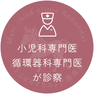 小児科専門医、循環器科専門医が診察